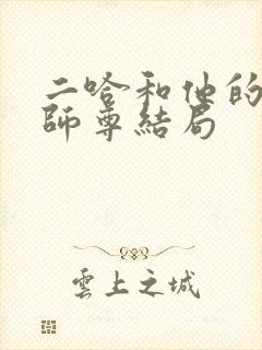 二哈和他的白猫师尊结局