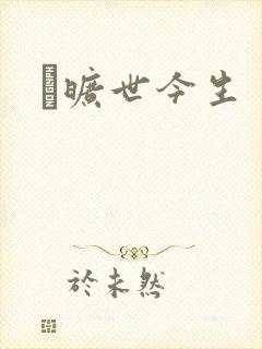 　旷世今生
