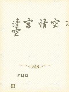 清宫 情空 净空
