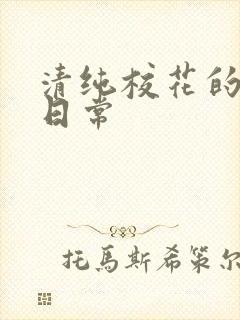 清纯校花的被肏日常