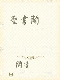 圣书阁