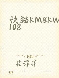快猫KM8KW108