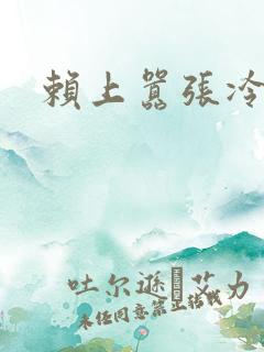 赖上嚣张冷殿下