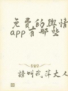 免费的舆情网站app有哪些