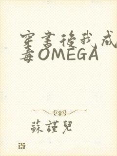 穿书后我成了恶毒OMEGA