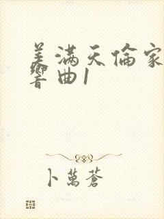 美满天伦家庭交响曲1