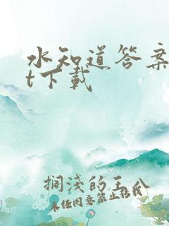 水知道答案txt下载