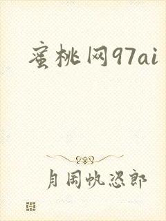 蜜桃网97ai