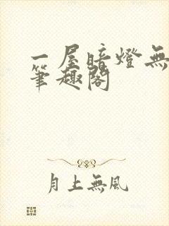 一屋暗灯无删减笔趣阁