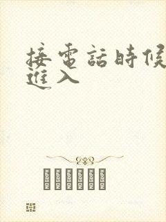 接电话时候故意进入