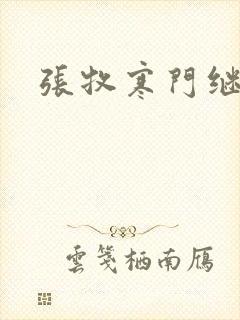 张牧寒门继承人