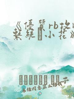 《优质rb攻略系统寀小花》
