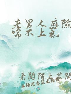 老男人历险记之喘不上气