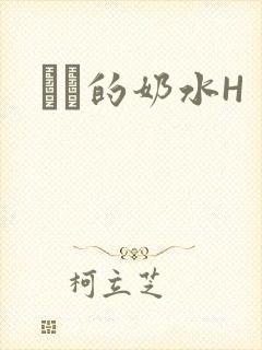 妺妺的奶水H