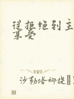 从拒绝到主动到享受