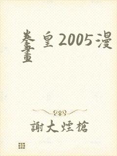 拳皇2005漫画