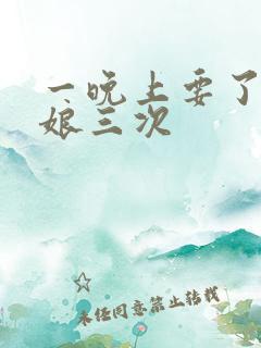一晚上要了小姑娘三次