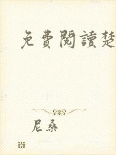 免费阅读楚王妃