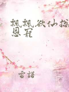 飘飘欲仙总裁的恩宠