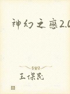 神幻之恋2.0