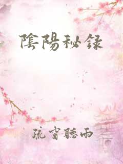 阴阳秘录