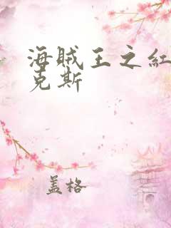 海贼王之红发香克斯