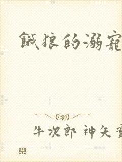 饿狼的溺宠娇妻