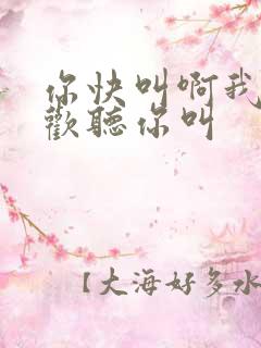 你快叫啊我就喜欢听你叫