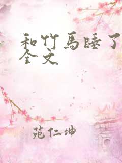 和竹马睡了以后全文