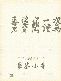 再追你一次小说免费阅读无弹窗