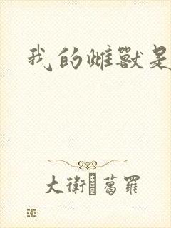 我的雌兽是个兵