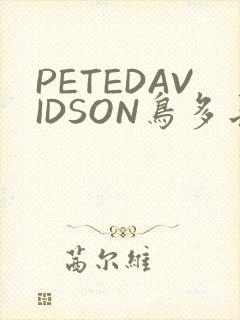 PETEDAVIDSON鸟多长