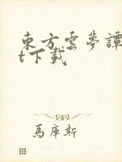 东方云梦谭txt下载