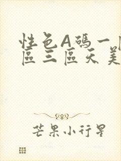 性色A码一区二区三区天美传媒