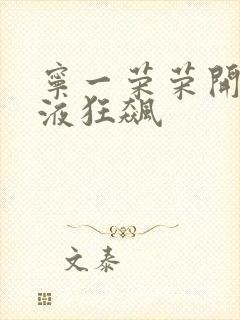 宁一荣荣开襟乳液狂飙