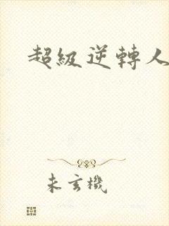 超级逆转人生