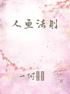 人鱼法则