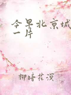 今早北京城哭声一片