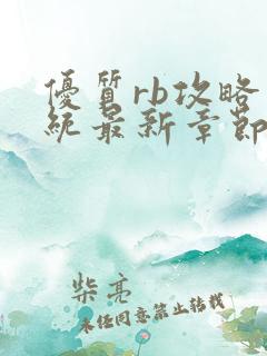 优质rb攻略系统最新章节