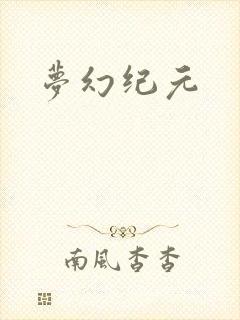 梦幻纪元