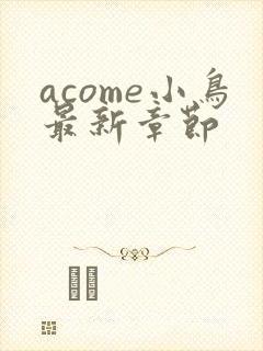 acome小鸟最新章节