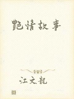 艳情故事