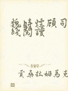 魏时烟顾司凌在线阅读