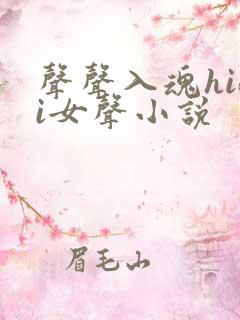 声声入魂hifi女声小说