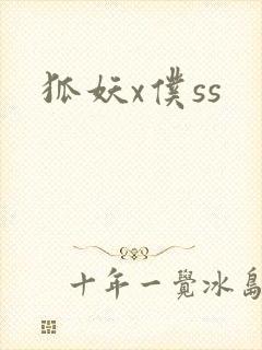 狐妖x仆ss