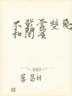 不戴套双飞老婆和闺蜜