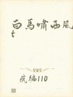 白马啸西风txt