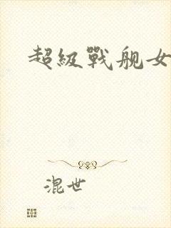 超级战舰女主角