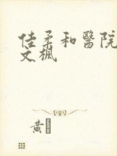 佳柔和医院长公文枫