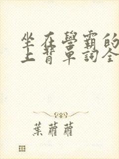 坐在学霸的棍子上背单词全文阅读